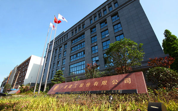 郯城宁波建工股份有限公司